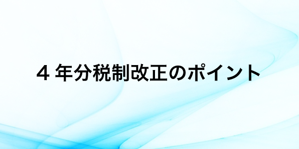 令和4年分より適用される主な改正について