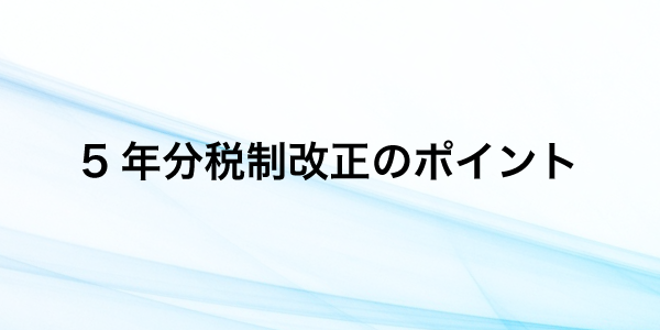 令和5年分より適用される主な改正について