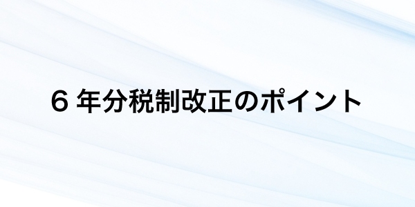 令和6年分より適用される主な改正について